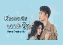 ���§��ЫԺ�͡����ѡ Have a Crush on You (2023) DVD 6 �蹨� �Ѻ��