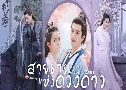 ��¸����觴ǧ��� Cry Me A River Of Stars (2021) DVD 5 �蹨� �Ѻ��