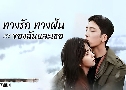 �ҧ�ѡ �ҧ�ѹ �ͧ�ѹ����� Road Home (2023) DVD 6 �蹨� �Ѻ��