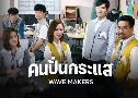 ����蹡���� Wave Makers (2023) DVD 2 �蹨� �Ѻ��