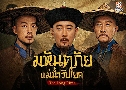ѹԻ¤ The Long River (2022) DVD 8 蹨 ҡ