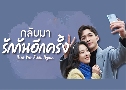 ��Ѻ���ѡ�ѹ�ա���� Here We Meet Again (2023) DVD 6 �蹨� �Ѻ��