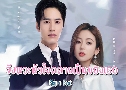 �ѧ������㨡����繢ͧ�� Skip a Beat (2023) DVD 4 �蹨� �Ѻ��