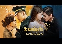 ѧǹͧѡ Circle of Love (2023) DVD 3 蹨 ҡ