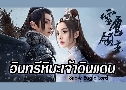 �Թ���������ҴԹᴹ Snow Eagle Lord (2023) DVD 8 �蹨� �Ѻ��