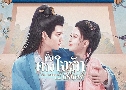 ��觴ǧ��ѡ���ѹ��� The Everlasting Love (2023) DVD 4 �蹨� �Ѻ��