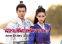 �����ԢԵ�ѡ�ѹ��ҡ�� Divine Destiny (2023) DVD 6 �蹨� �Ѻ��