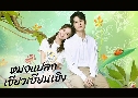 ����š������¹�ԧ A Different Mr.Xiao (2023) DVD 4 �蹨� �Ѻ��