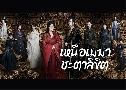 �˹�����Ҫе��ԢԵ My Journey To You (2023) DVD 5 �蹨� �Ѻ��