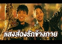 �ʧ��ͧ�ѡ��ҧ��� Sunshine by My Side (2023) DVD 6 �蹨� �Ѻ��