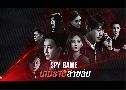 ����������Ѻ Spy Game (2023) DVD 8 �蹨� �Ѻ��