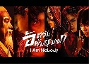 ����Թ�ѹ����š I Am Nobody (2023) DVD 6 �蹨� �Ѻ��