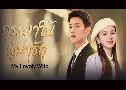 ������������ѡ My Lovely Wife (2023) DVD 4 �蹨� �Ѻ��