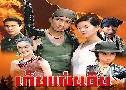 ���蹴Թ (2544) (�ѻ�ѹ �ٸ�� + ���� ��´�) DVD 3 �蹨�