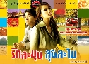 �ѡ���ع ������� (�� 2548) (��ͧ ���Ѷ + �͹ �ͧ�����) DVD 3 �蹨�