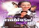 �������ԧ˭ԧ�� (�� 2541) (��� �ѭ�� + ����� �ѷ����) DVD 3 �蹨�