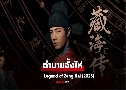 �ӹҹ������ Legend of Zang Hai (2025) DVD 8 �蹨� �Ѻ��