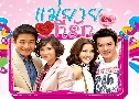 �����·���ѡ (�� 2555) (�Ҥ�Ե ������� + ���� ��Ե� + ��ͧ ���Ѷ) DVD 4 �蹨�