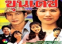 �عപ (�� 2542) (����Ѳ�� Ǫ�ú�è� + ��Ӽ֧ �Ѱ�ԡ�) DVD 3 �蹨�