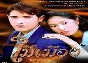 ������ͧ (�� 2543) (�͹���� ����ѹ + ູ�� �êԵ�) DVD 3 �蹨�