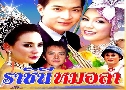 �ҪԹ������ (�� 2548) (��� �ѷþ� + ��� �����ѡɳ�) DVD 4 �蹨�