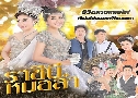 �ҪԹ������ (�� 2560) (乡�� �ԸԴ� + ˹ٹ� ˹�觸Դ�) DVD 3 �蹨�