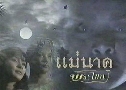 ���Ҥ���⢹� (�� 2538) (�� ��ز + ����Ǵ� �Ѫ�ú�) DVD 4 �蹨�
