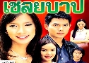 ��ºһ (�� 2548) (�� �ҳ� + ���� �Ѫ����) DVD 4 �蹨�